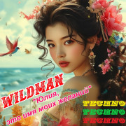 ЮЛИЯ, ЭТО ИМЯ МОИХ ЖЕЛАНИЙ (Singlas)